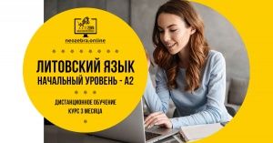 Онлайн курс литовского языка - начальный уровень А2
