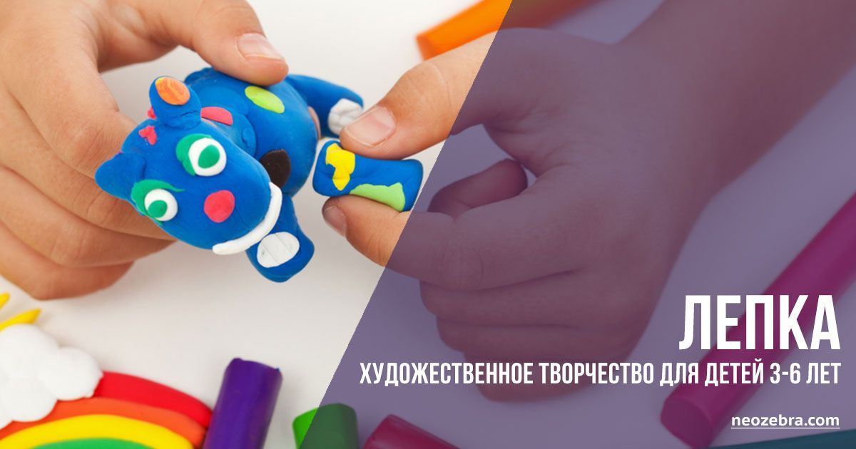 Лепка. Моделирование из пластичных материалов для детей от 3 до 6 лет Лепка. Моделирование из пластичных материалов для детей от 3 до 6 лет