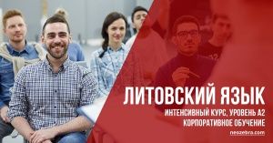 Корпоративные курсы литовского языка в Вильнюсе. Интенсивный курс, уровень А2