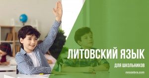 Литовский язык для школьников онлайн и офлайн