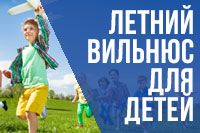 Вильнюс для детей летом