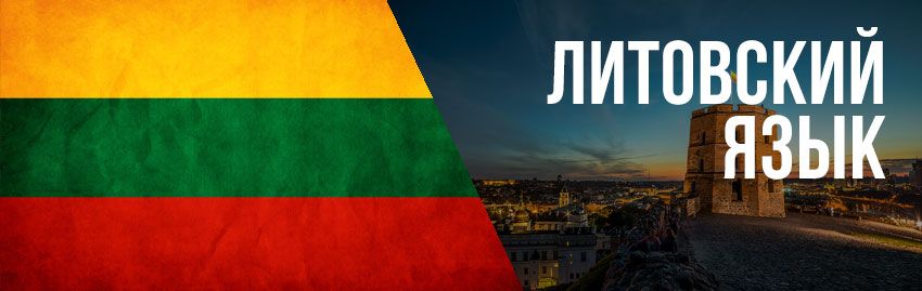 Курсы литовского языка для детей и взрослых Курсы литовского языка для детей и взрослых