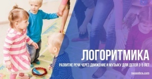 Логоритмика для детей 3-5 лет