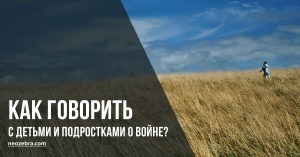 Как говорить с детьми и подростками о войне в Украине