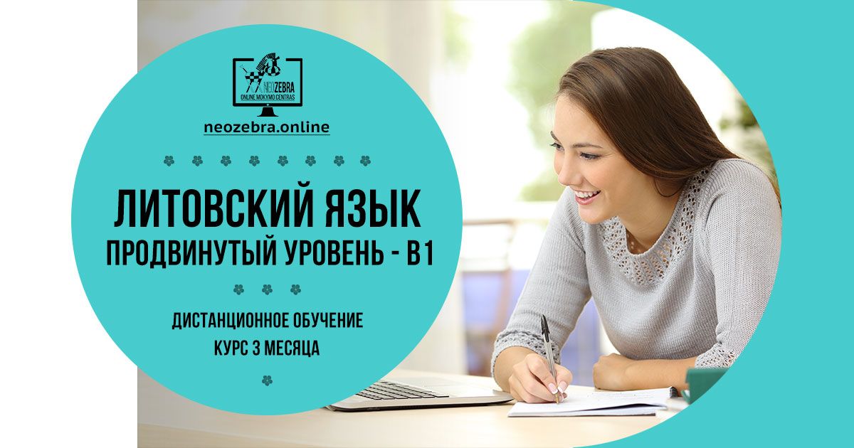 Онлайн курс литовского языка - продвинутый уровень B1 Онлайн курс литовского языка - продвинутый уровень B1