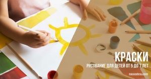 Краски. Рисование для детей от 5 до 7 лет